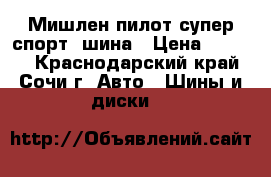 245-45-18 Мишлен пилот супер спорт-1шина › Цена ­ 4 000 - Краснодарский край, Сочи г. Авто » Шины и диски   